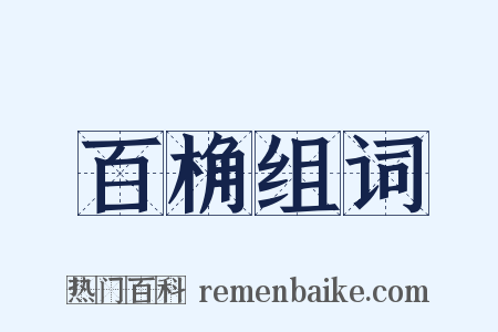 百桷组词是什么意思的图片